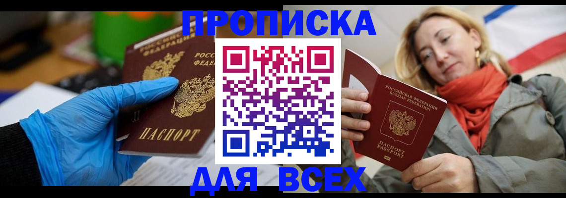 прописка законно в Новотроицке